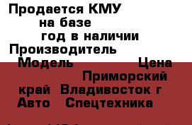 Продается КМУ Dong Yang SS1406 на базе Hyundai HD260 2012 год в наличии  › Производитель ­ Dong Yang › Модель ­ SS1406  › Цена ­ 4 015 000 - Приморский край, Владивосток г. Авто » Спецтехника   